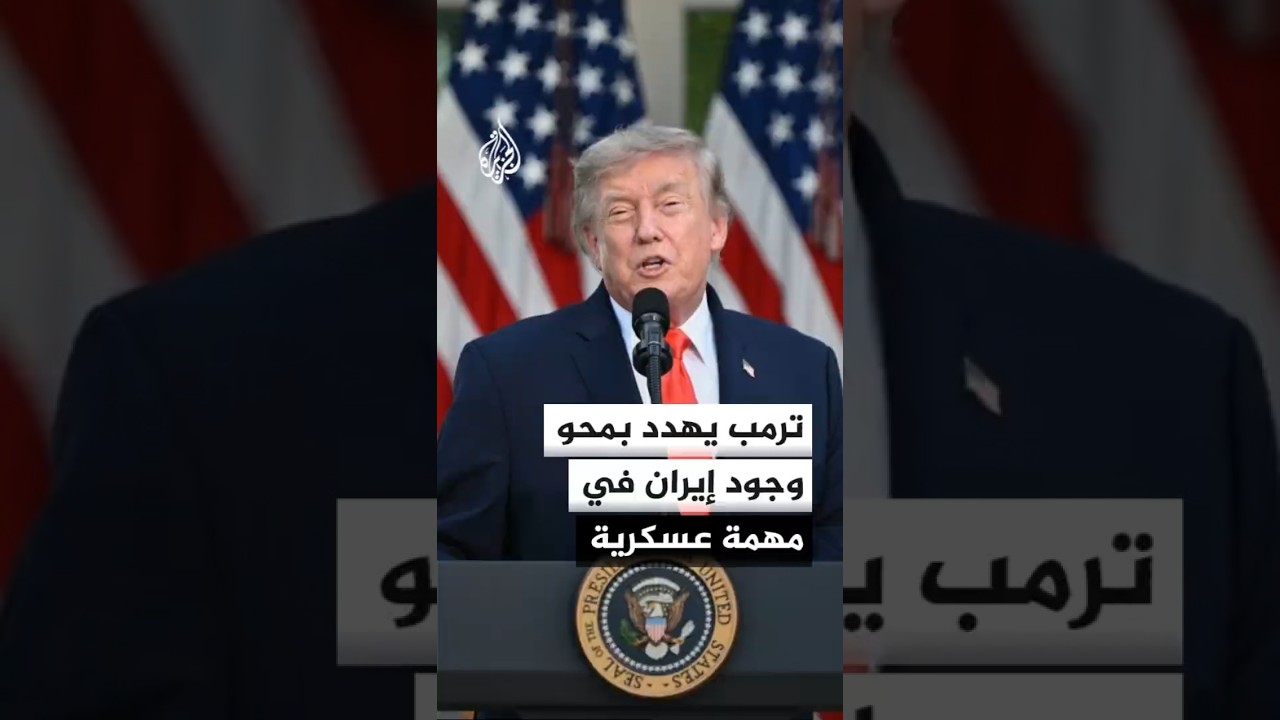 فيديو | ترمب: إذا وجدنا أنفسنا مجبرين على إكمال المهمة العسكرية فإنه لن يكون لجمهورية إيران وجود بعد ذلك
