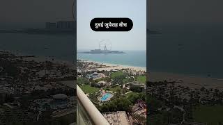 दुबई जुमेराह बीच #viral #facts