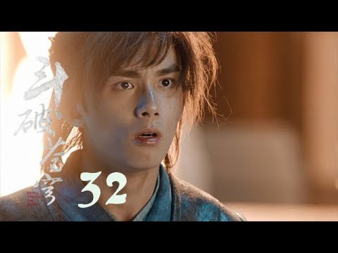 鬥破蒼穹 32 | Battle Through the Heaven 32【DVD版】（吳磊、林允、李沁、陳楚河等主演）