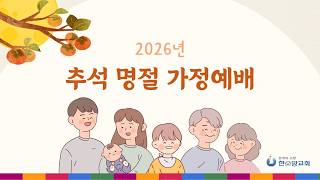 [한가위 명절 기도회] 하나님 은혜의 결실