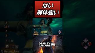 【DBD】クラウンの解体理不尽チェイスがやはり強い #dbd #キラー #deadbydaylight #デッドバイデイライト #shorts
