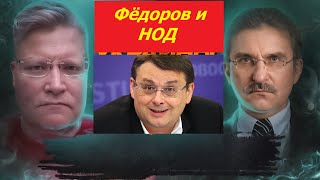Зачем позволяют депутату Фёдорову из НОД нести откровенную чушь?
