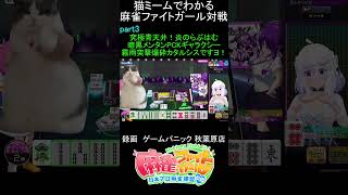 猫ミームでわかる　麻雀ファイトガール　ショート動画　part3　#麻雀ファイトガール 　#猫ミーム　#shorts