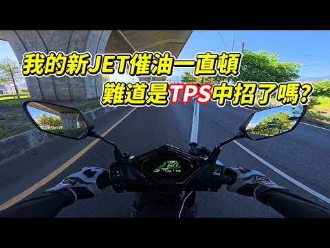 【日常】JET SL+ 油門會頓?｜才騎兩千多公里就要出保了嗎?｜查明原因後竟然是這個問題