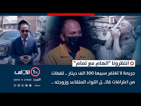 فيديو | جريمة سببها 300 الف دينار .. لقطات من اعترافات قاتـ ـل اللواء المتقاعد وزوجته .. | اتهام مع تمام