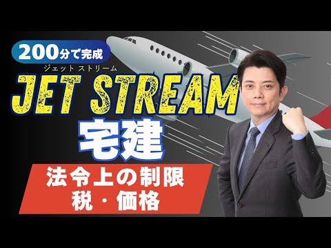 2025年・ジェットストリーム宅建・法令上の制限・税・価格編