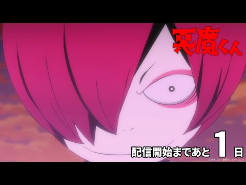 悪魔くん（2023年） Video12