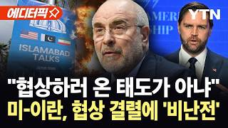 [에디터픽] 미국의 극단적 요구에 이란 '분노'…휴전 기간 안 재협상 가능할까? / YTN