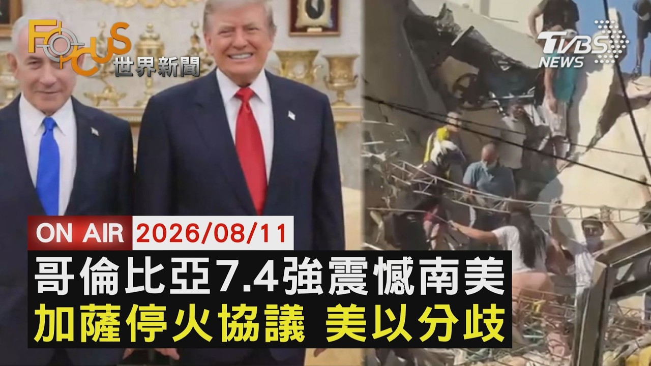 【LIVE】20260811鄰國都在搖!哥倫比亞7.4強震死傷攀升 不撤軍!納坦雅胡拒絕川普"15點加薩方案"|FOCUS世界新聞