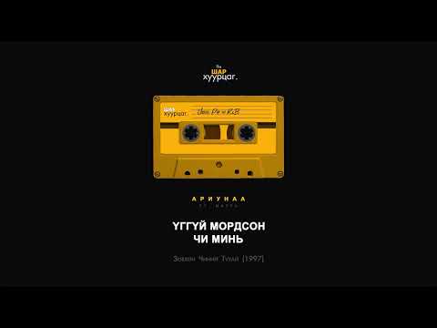 Ariunaa - Uggui Mordson Chi Mini (ft. Marka) (Audio)