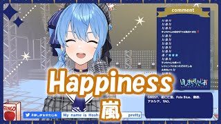 【星街すいせい】Happiness / 嵐 (ARASHI)【歌枠切り抜き】(2021/07/01) Hoshimachi Suisei