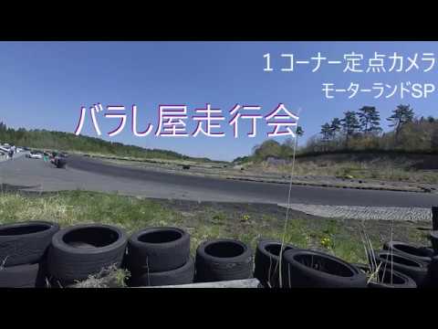 2019 0505 バラし屋走行会 １コーナー定点カメラ 短時間 モーターランドSP MSP