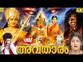 Avatharam Malayalam Dubbed Full Movie 4k Dubbed Malayalam Movies Bhanupriya Rishi Radhika