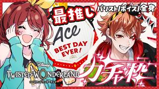 【ツイステ｜ガチャ】エース…彼氏だったかもしれねえ……（錯乱）｜パソスト・ホームボイス・DUO・全身を見る！【ツイステッドワンダーランド｜女性実況】
