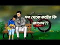 Sad Video | Koster Kotha | Break up status | Tanvir Jibon Official |
