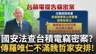 台積電竊密案朝國安法調查? 龔明鑫:將配合檢調 有破口? 台積電PIP制度嚴防&quot;營業秘密&quot;外洩 被調至&quot;退輔會&quot;怒跳槽? 傳羅唯仁不滿魏哲家人事安排｜新聞一把抓20251126｜三立新聞台