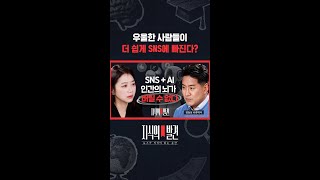 “결국은 SNS를 어떻게 사용하는가가 더 중요할 수 있다” / 지식의발견 #shorts