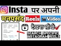 Instagram Par Apni Manpasand Reels Video Kaise Dekhe How To See Favourite Reels On Instagram