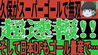 【サッカー日本代表】久保選手がスーパーゴールでチームを勝利に導く！『メッシを超える選手だ！』そして期待のDFもゴールを連発し日本代表招集なるか！【ゆっくりサッカーラボ】