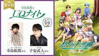 『寺島拓篤のUQナイト』第7回　ゲスト：子安武人さん（アレフ・コールソン役）