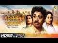 Khokababur Pratyabartan Bengali Full Movie Uttam Kumar Tulsi Chakraborty Asit Baran