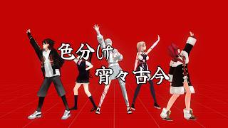 【にじさんじMMD】 色ごとに宵々古今 【固定カメラ】