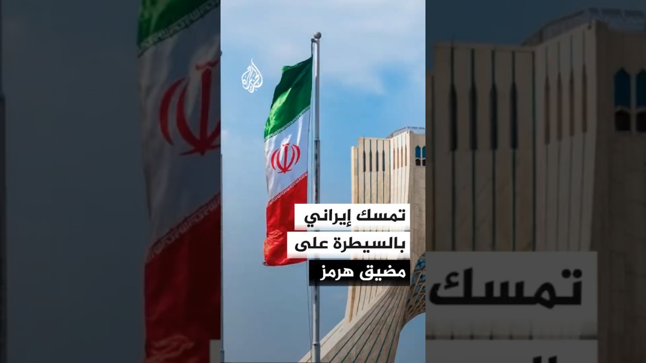فيديو | تمسك إيراني بالسيطرة على مضيق هرمز