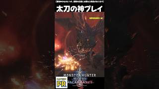 ガチで神過ぎる。アセンダンス太刀の本気『モンスターハンターワイルズ：アセンダンス』【TGS2026　CAPCOMブース】 #モンハン #アセンダンス
