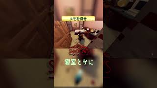 メモを探せ 【Shadows of Doubt】 #shorts
