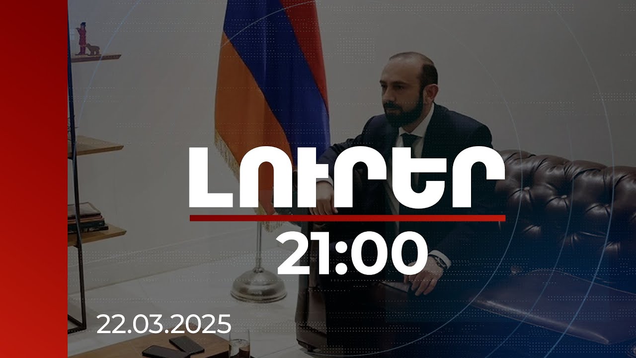 Լուրեր 21։00 | Անհրաժեշտ է ուժեղ քաղաքական կամք, հանդիպելու և ստորագրելու պայմանագիրը. Միրզոյան