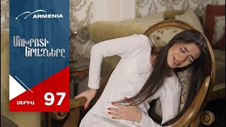 Մոխրոտի Երազները, Սերիա 97 / Mokhroti Eraznery