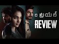 The Trial Movie Review | Spandana Palli | Yugram | Raam Ganni | Telugu Movies | Thyview