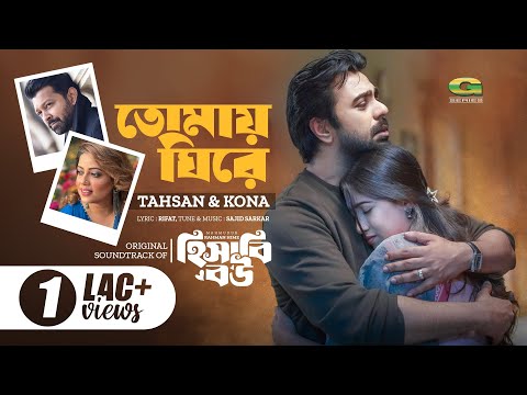 Tomay Ghire | OST of Hishebi Bou | Tahsan | Kona | Apurba | Safa Kabir | Natoker Gaan