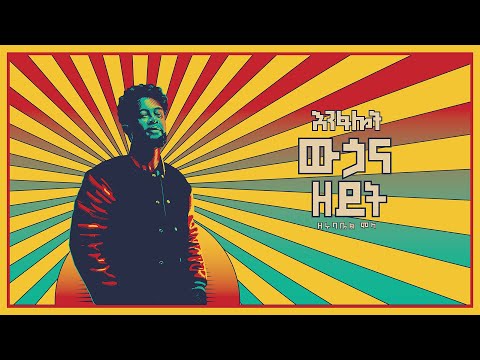 Ethiopian Music : Zerubabbel Molla ዘሩባቤል ሞላ (ውሃና ዘይት) - New Ethiopian Music 2022(Official Audio)