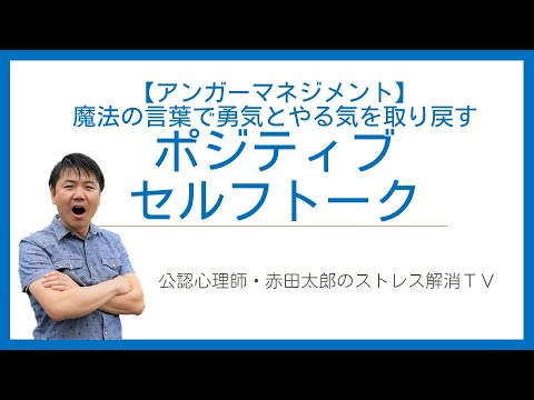 心身マネジメント学科 【アンガーマネジメント技法5】ポジティブセルフトーク