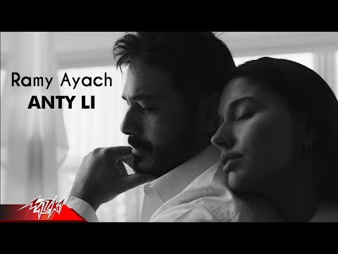 Ramy Ayach - Anty Li ( Official Music Video - 2022 ) رامى عياش - أنتي لي