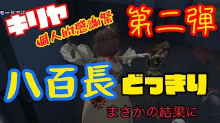 【第五人格】【神回】キリヤ感謝祭第2弾、リスナー上手すぎ問題