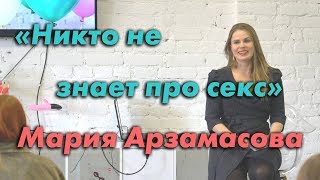 Мария Арзамасова «никто не знает про секс»