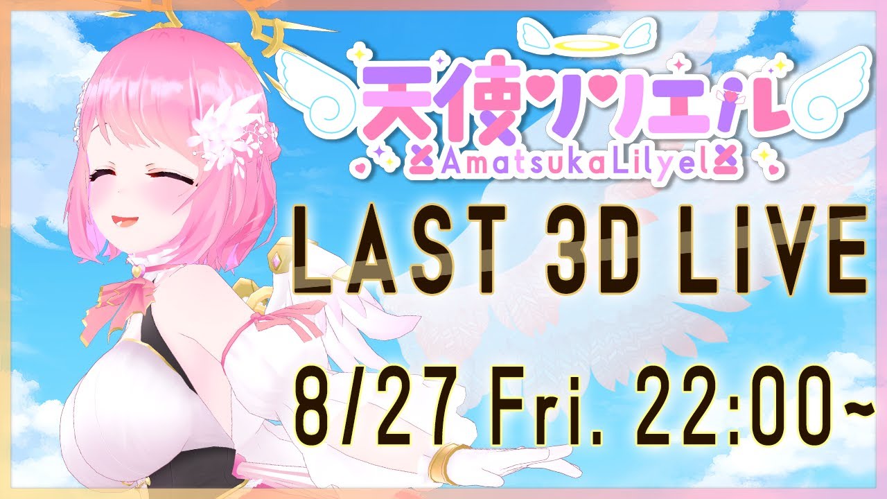 【3D】最後のフルトラライブ！～歌あり！バラエティあり！ゲストあり！～【#リリエル3Dライブ】