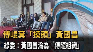 [黑特] 認真問，小草覺得傅崐萁當代表OK喔？