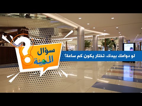 سؤال المدينة | لو دوامك بيدك، تختار يكون كام ساعة؟