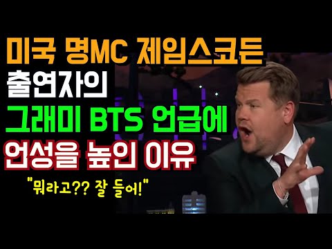 미국 명MC 제임스코든출연자의 그래미 방탄소년단 언급에 언성을 높인 이유