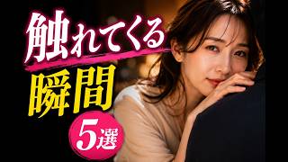 【保存版】女性が「触れてくる瞬間」5選
