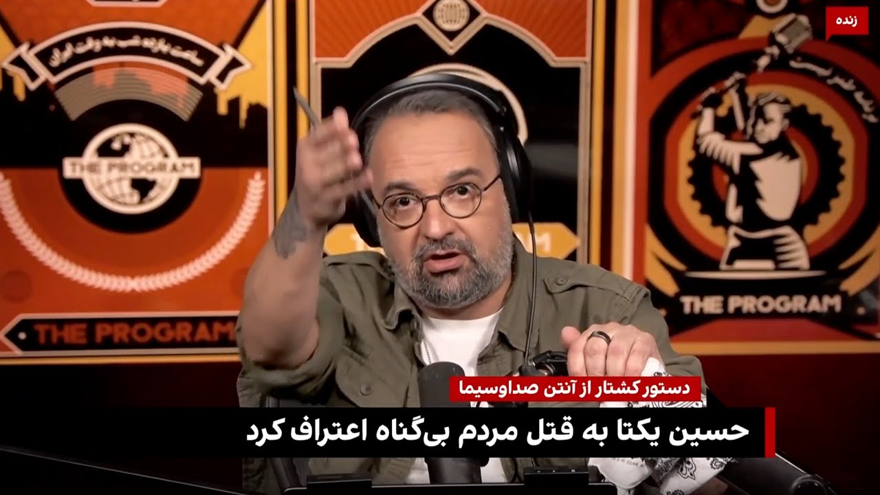 دستور کشتار از آنتن صداوسیماحسین یکتا به قتل مردم بی‌گناه اعتراف کرد