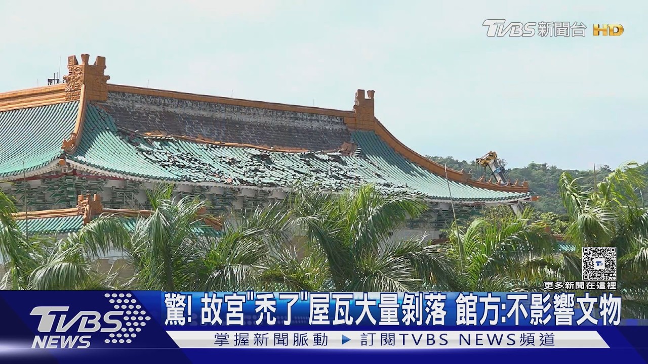 影音／驚！故宮屋瓦大面積剝落、地下室有庫房　館方急修：安全無虞