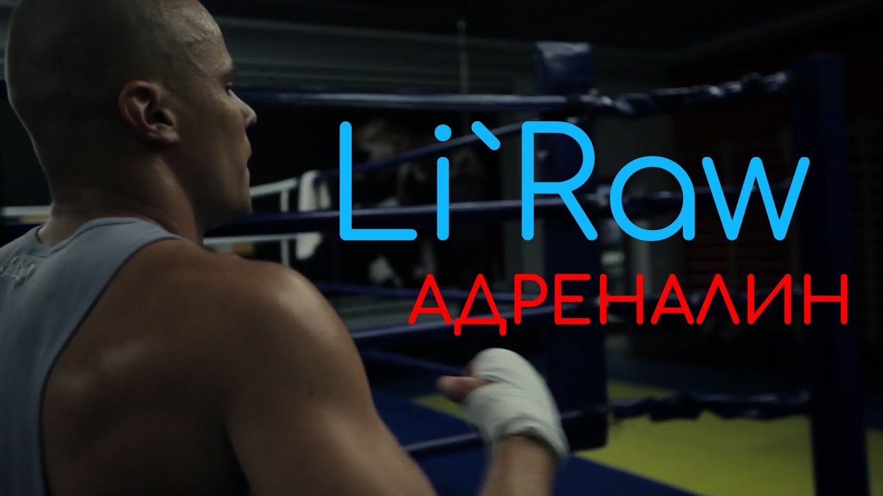 Li`Raw — Адреналин