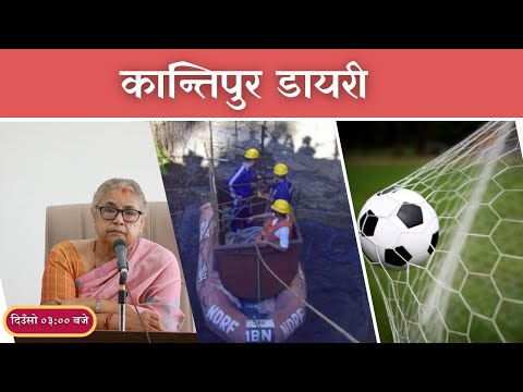 Kantipur Diary 03:00 PM | Friday 06 February 2026 | Kantipur FM l Radio Kantipur