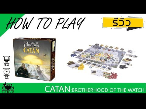 How to Catan - Brotherhood of the Watch (Thai)