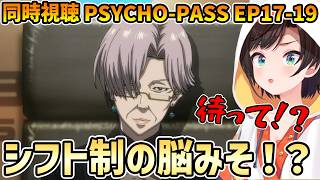 【PSYCHO-PASS 同時視聴 17-19】シビュラシステムの構造に驚愕するスバル【切り抜き/大空スバル/感想】