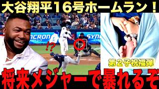 【祝】大谷翔平16号ホームラン&第２子誕生にビッグパピやレジェンドも祝福